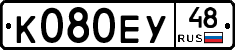 К080ЕУ48 - 