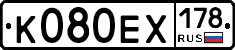 К080ЕХ178 - 