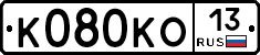 К080КО13 - 