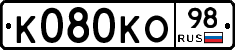 К080КО98 - 