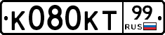 К080КТ99 - 