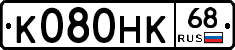 К080НК68 - 