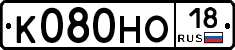 К080НО18 - 