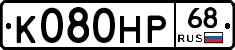 К080НР68 - 