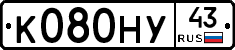 К080НУ43 - 