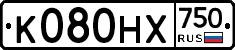 К080НХ750 - 