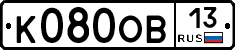 К080ОВ13 - 