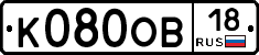 К080ОВ18 - 