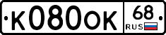 К080ОК68 - 