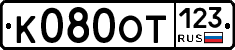К080ОТ123 - 