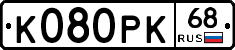 К080РК68 - 