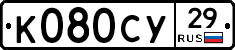 К080СУ29 - 
