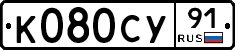 К080СУ91 - 