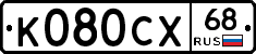 К080СХ68 - 