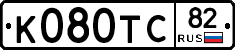 К080ТС82 - 
