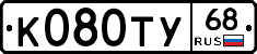 К080ТУ68 - 
