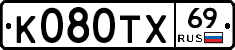 К080ТХ69 - 