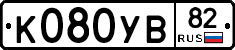 К080УВ82 - 