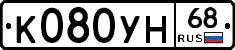 К080УН68 - 