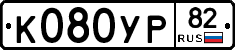К080УР82 - 
