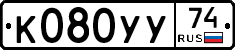 К080УУ74 - 