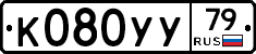 К080УУ79 - 