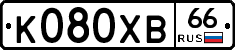 К080ХВ66 - 