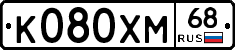 К080ХМ68 - 