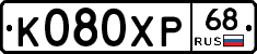 К080ХР68 - 