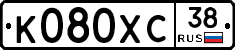 К080ХС38 - 