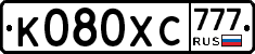 К080ХС777 - 