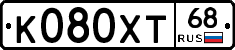 К080ХТ68 - 