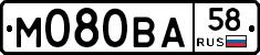 М080ВА58 - 