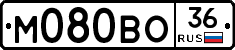 М080ВО36 - 
