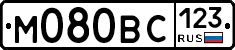 М080ВС123 - 