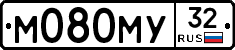 М080МУ32 - 