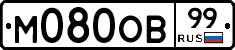 М080ОВ99 - 