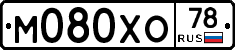 М080ХО78 - 