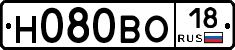 Н080ВО18 - 