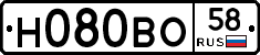 Н080ВО58 - 