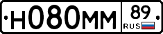 Н080ММ89 - 