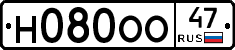 Н080ОО47 - 