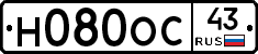Н080ОС43 - 