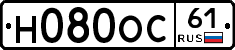 Н080ОС61 - 