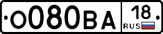 О080ВА18 - 