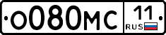 О080МС11 - 