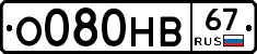 О080НВ67 - 