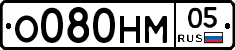 О080НМ05 - 
