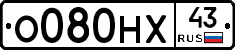 О080НХ43 - 
