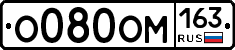 О080ОМ163 - 